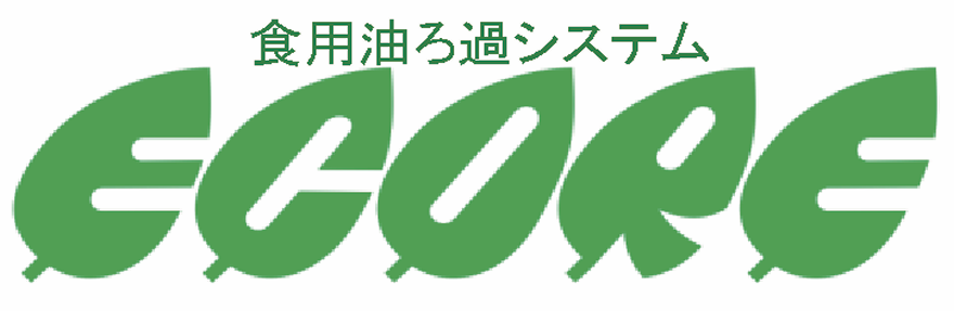 エコレ｜業務用食用油コスト削減・品質管理ソリューション